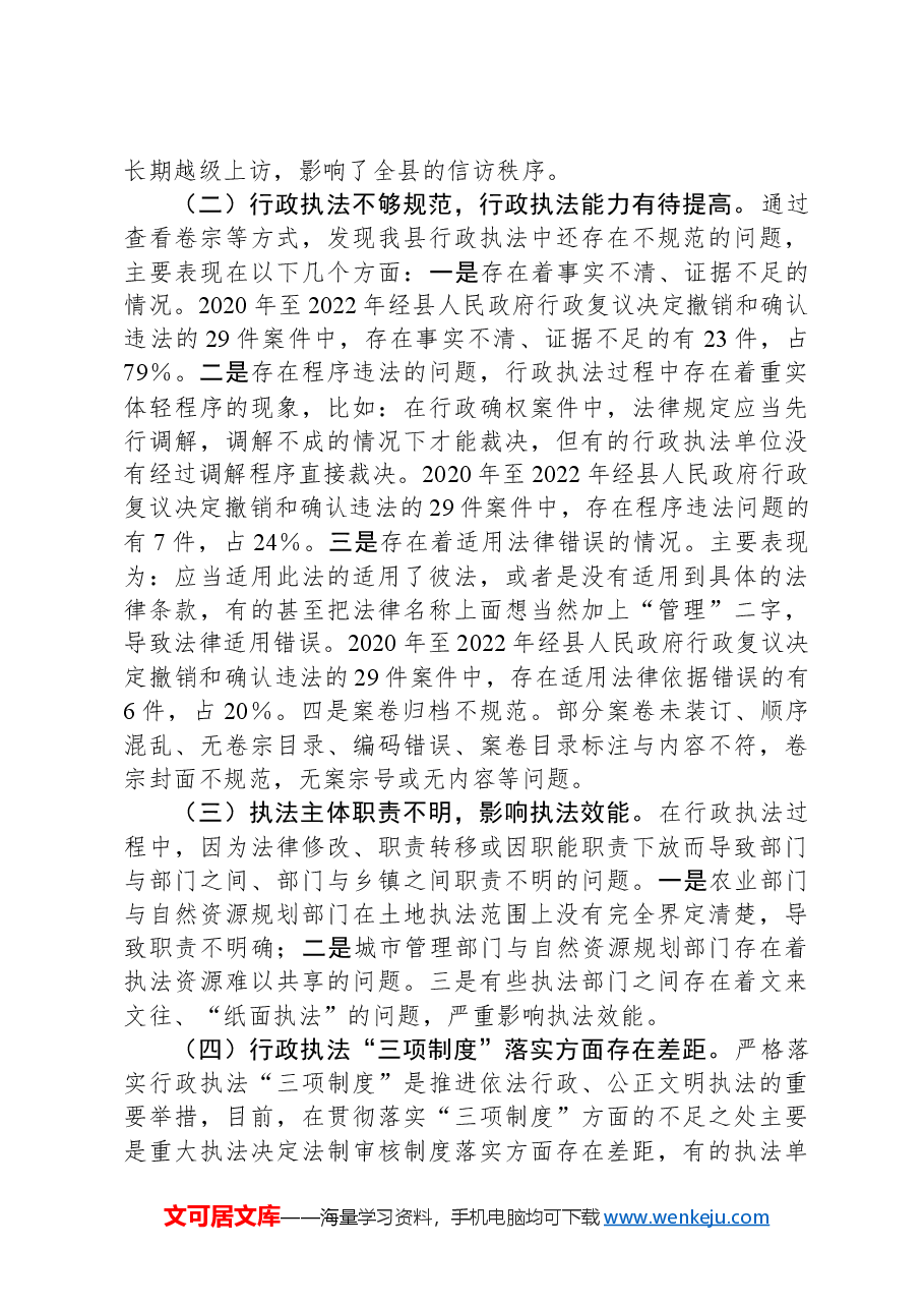 关于全县行政执法情况的视察报告.docx,第3页预览
