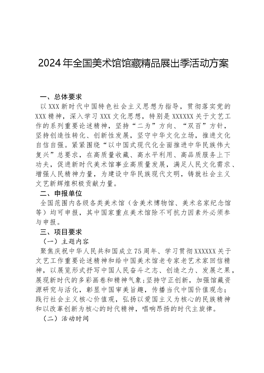 2024年全国美术馆馆藏精品展出季活动方案.docx,第1页预览