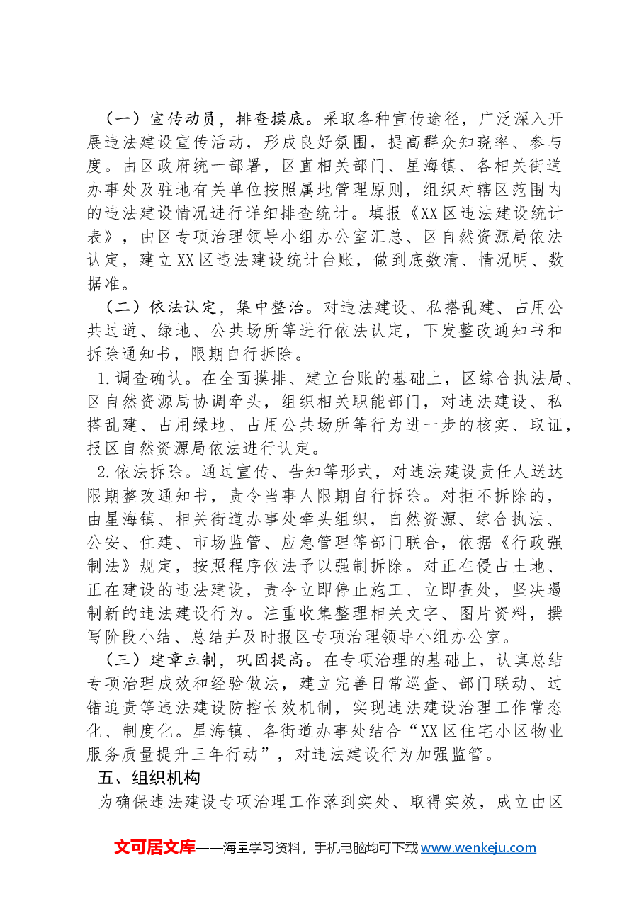 XX区违法建筑物专项治理实施方案.docx,第3页预览