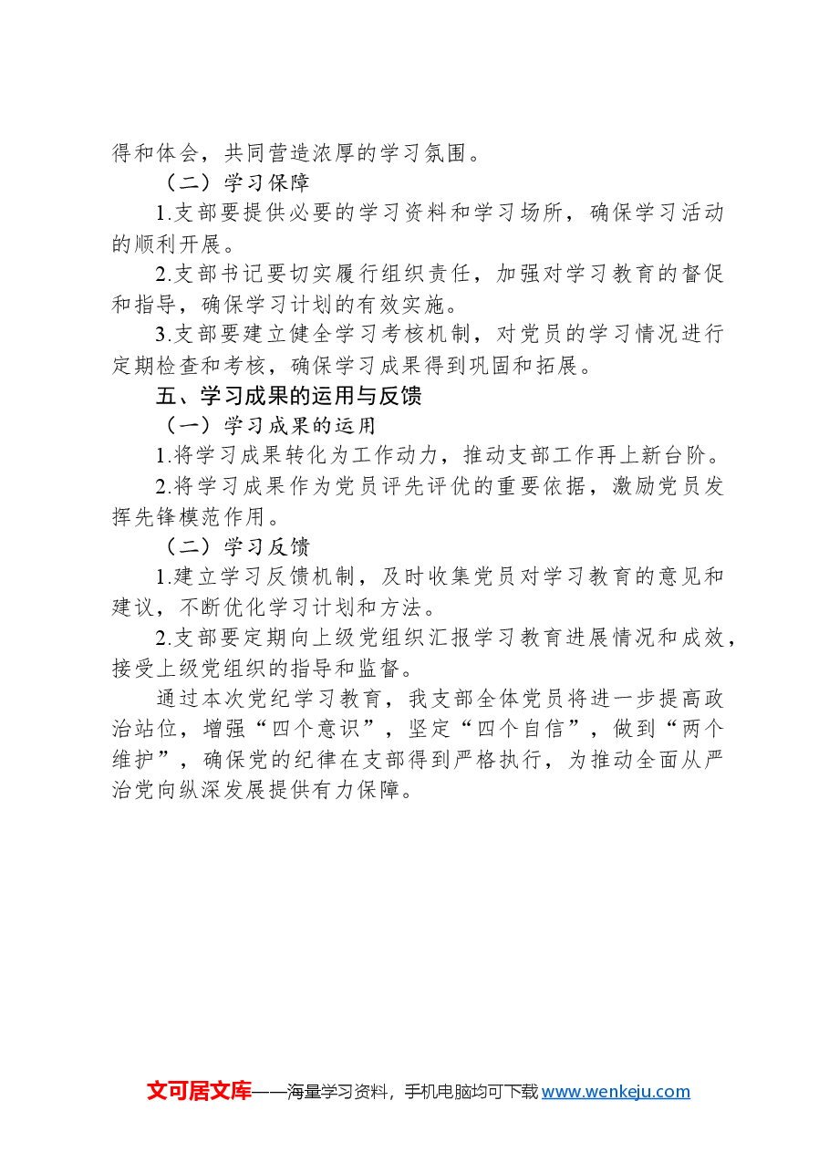 2024年支部党纪学习教育学习计划.docx,第3页预览