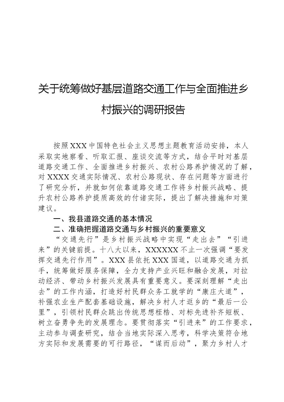 关于统筹做好基层道路交通工作与全面推进乡村振兴的调研报告.docx,第1页预览