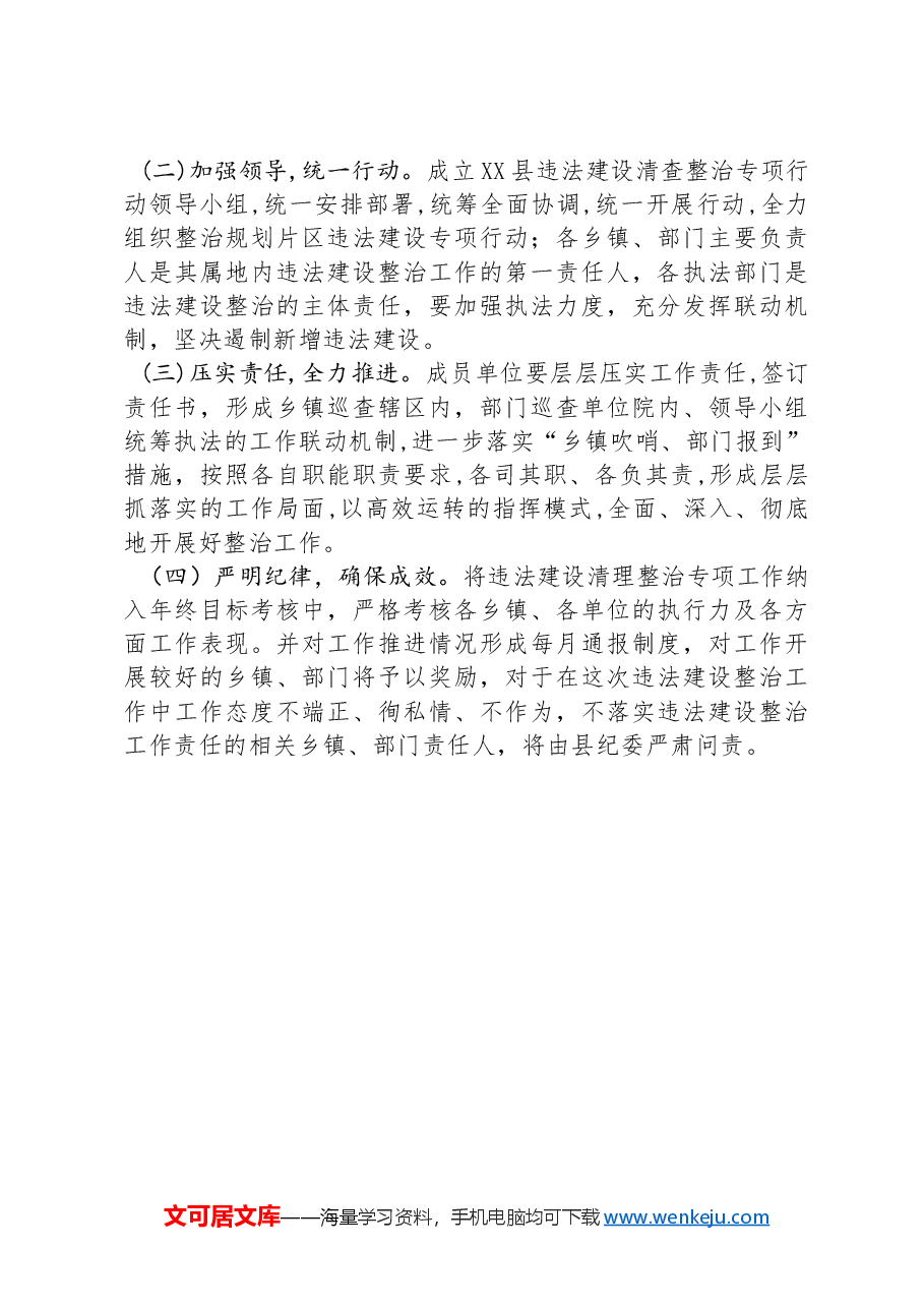 XX县违法建设清理整治专项工作实施方案.docx，第4页预览