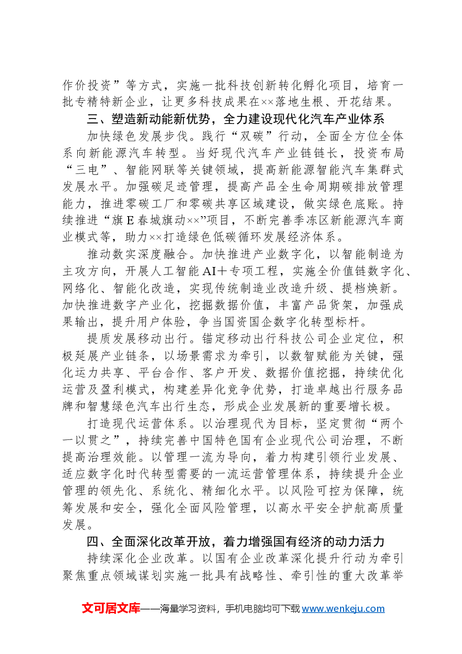 在2024年党建引领国有企业高质量发展推进会上的汇报发言.docx,第3页预览