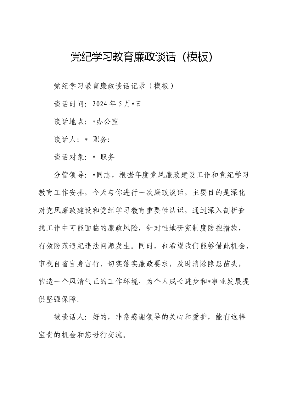 党纪学习教育廉政谈话(模板).docx,第1页预览