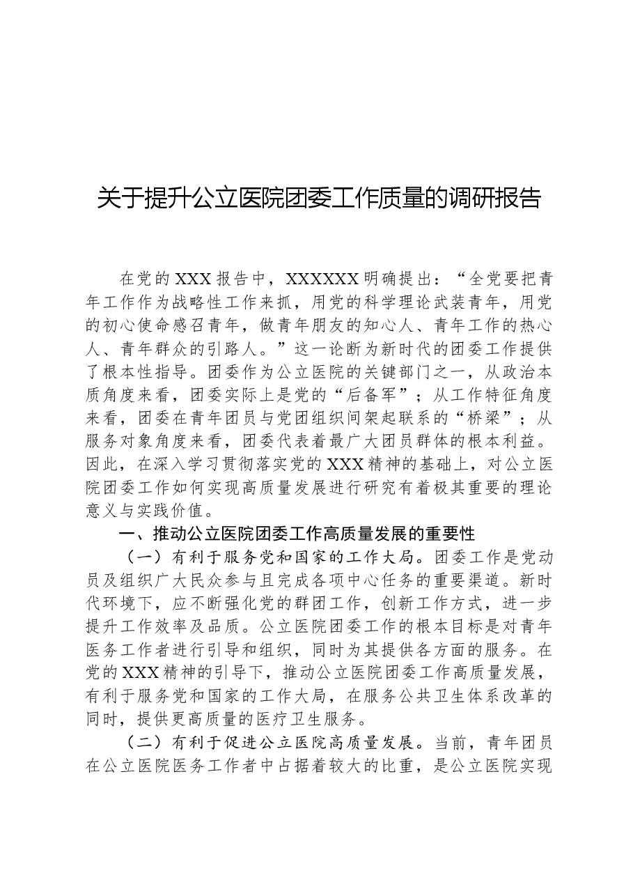 关于提升公立医院团委工作质量的调研报告.docx,第1页预览