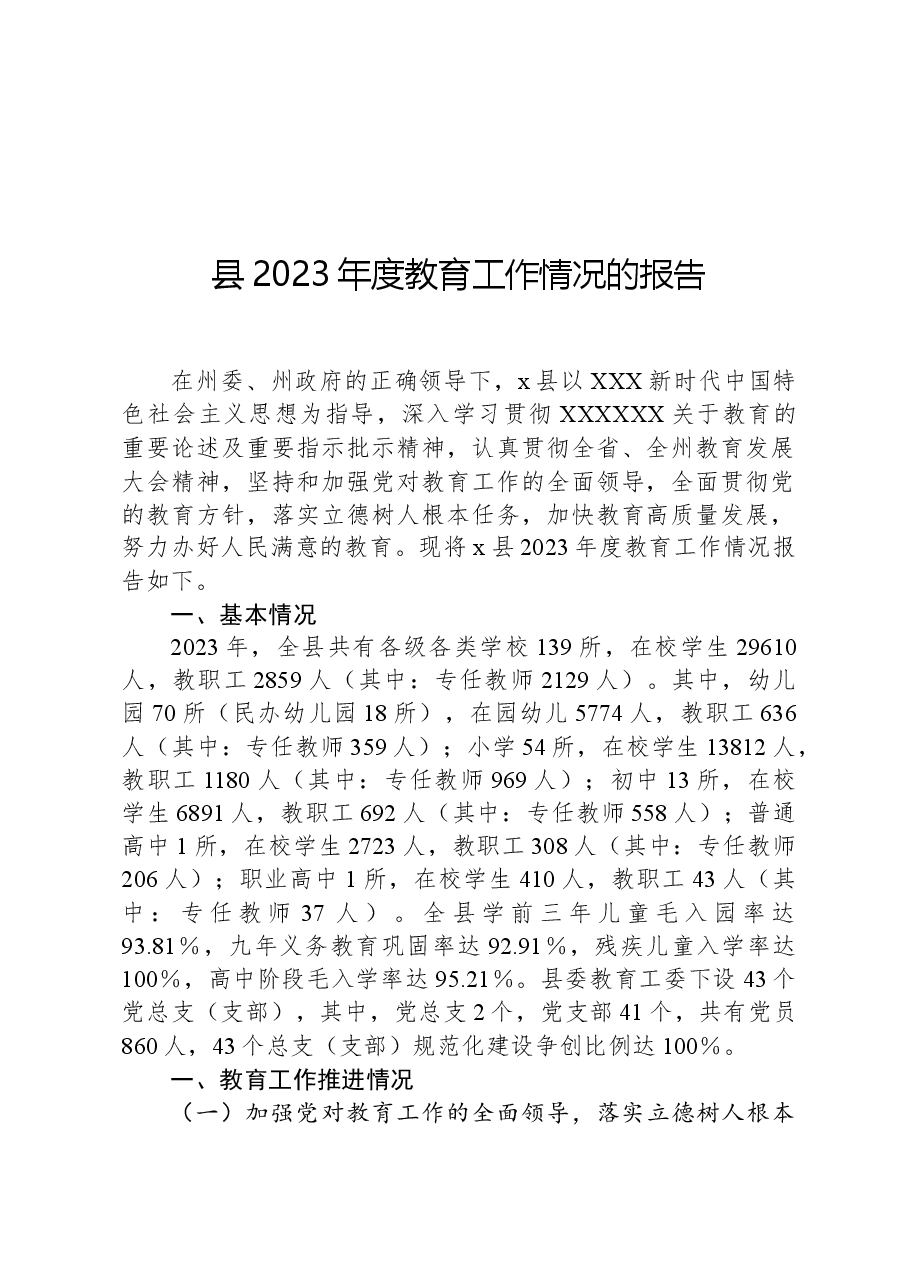 县2023年度教育工作情况的报告.docx,第1页预览