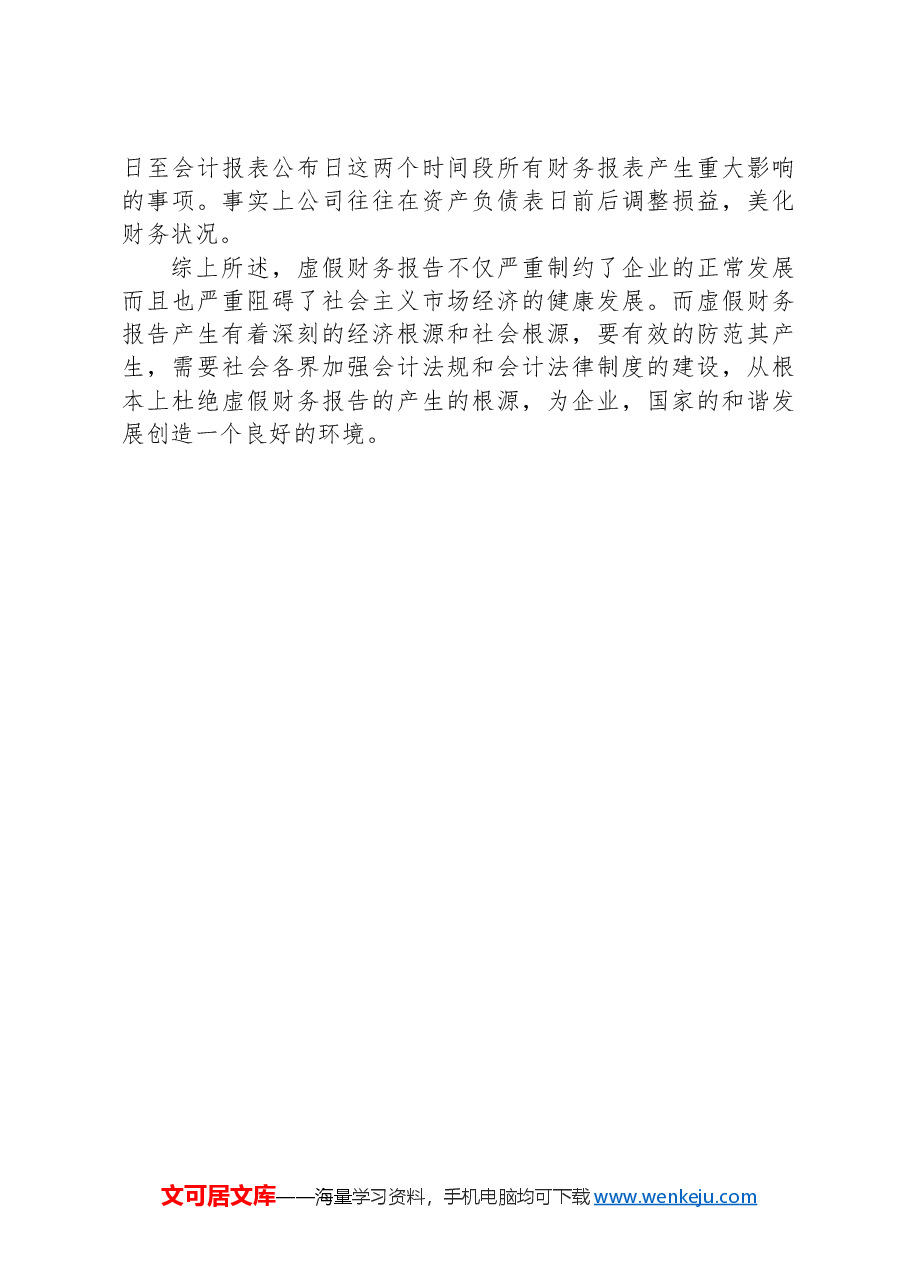 审计人必看的虚假财务报告审查方法.docx，第4页预览