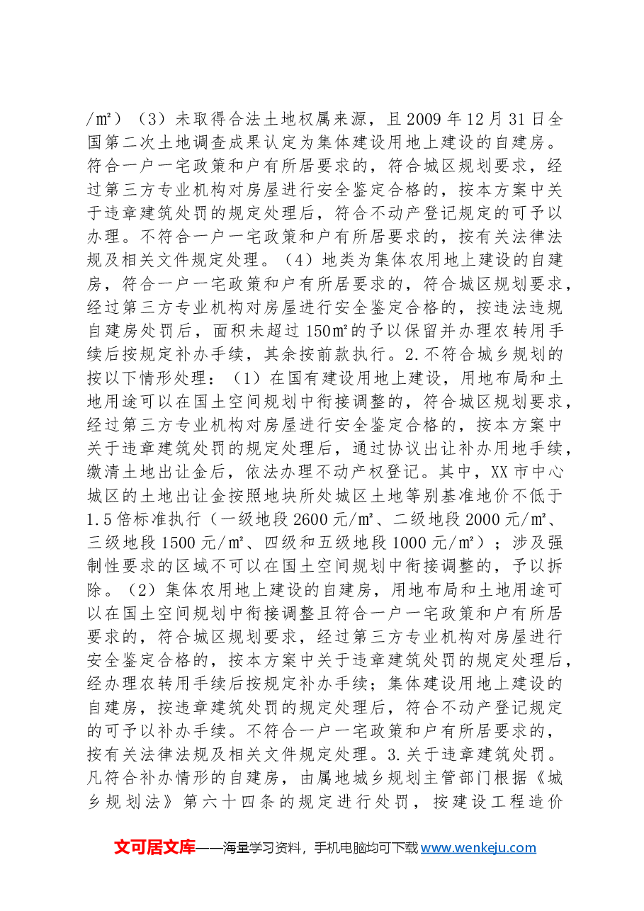 XX市开展违法违规自建房整治专项行动实施方案.docx,第3页预览