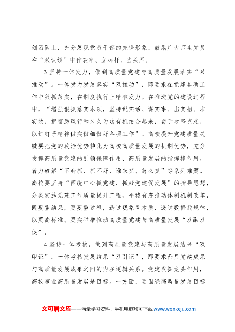 关于高质量党建引领高校高质量发展的实践探索报告.docx,第3页预览