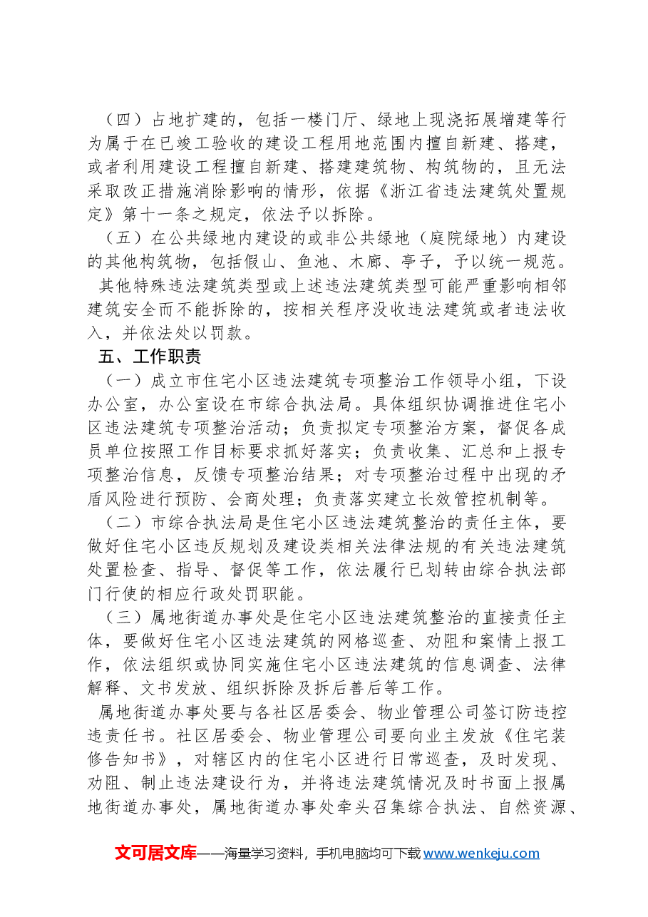 XX市住宅小区违法建筑专项整治工作方案.docx,第4页预览