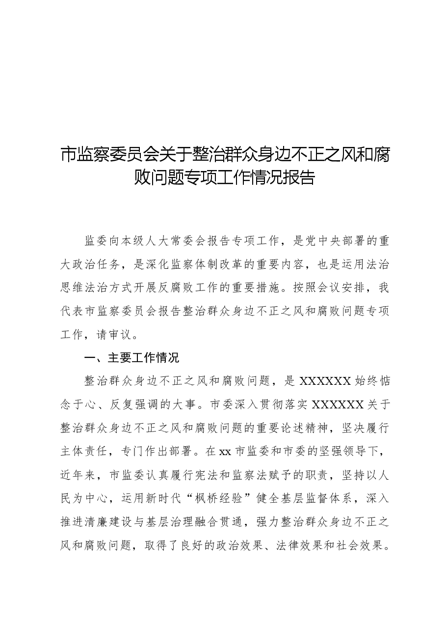 市监察委员会关于整治群众身边不正之风和腐败问题专项工作情况报告.docx,第1页预览