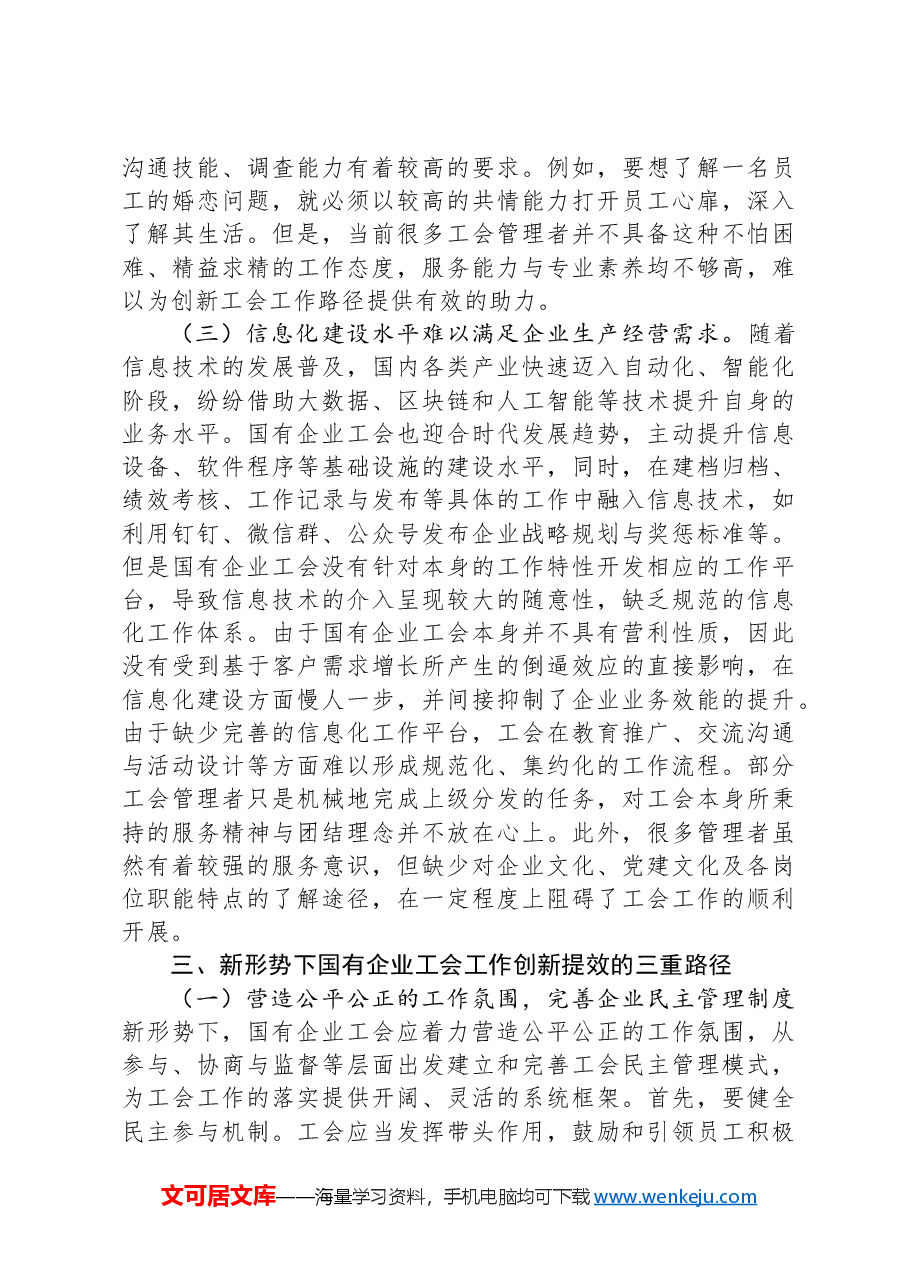 关于新形势下国有企业工会发展情况的调研报告.docx,第3页预览