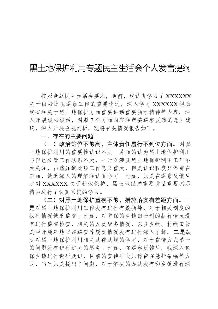 黑土地保护利用专题民主生活会个人发言提纲.docx,第1页预览