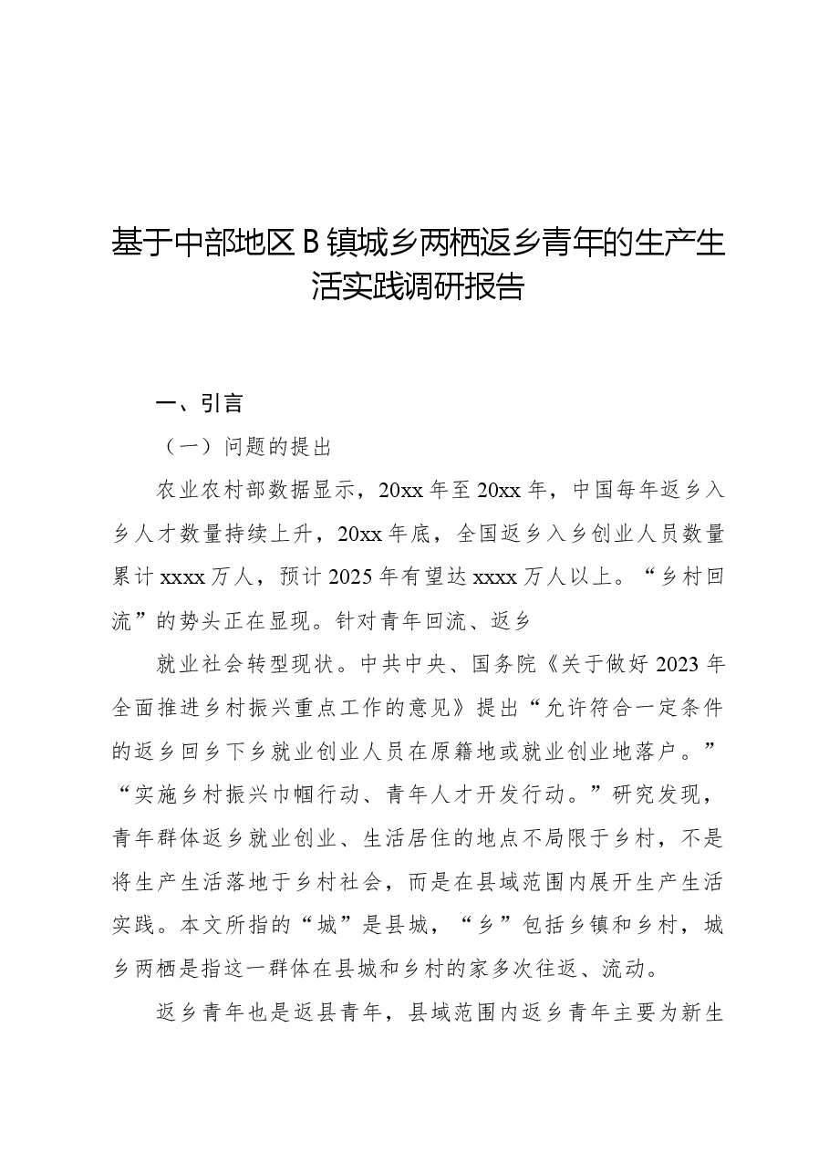 基于中部地区B镇城乡两栖返乡青年的生产生活实践调研报告.docx,第1页预览