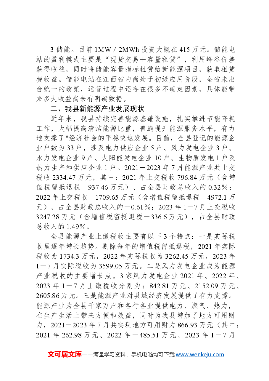 关于县新能源产业发展调研报告.docx,第4页预览