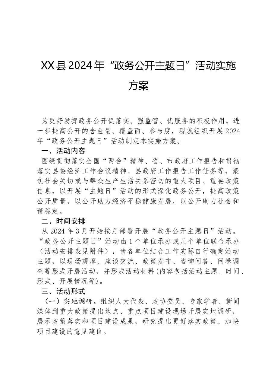 XX县2024年“政务公开主题日”活动实施方案.docx,第1页预览