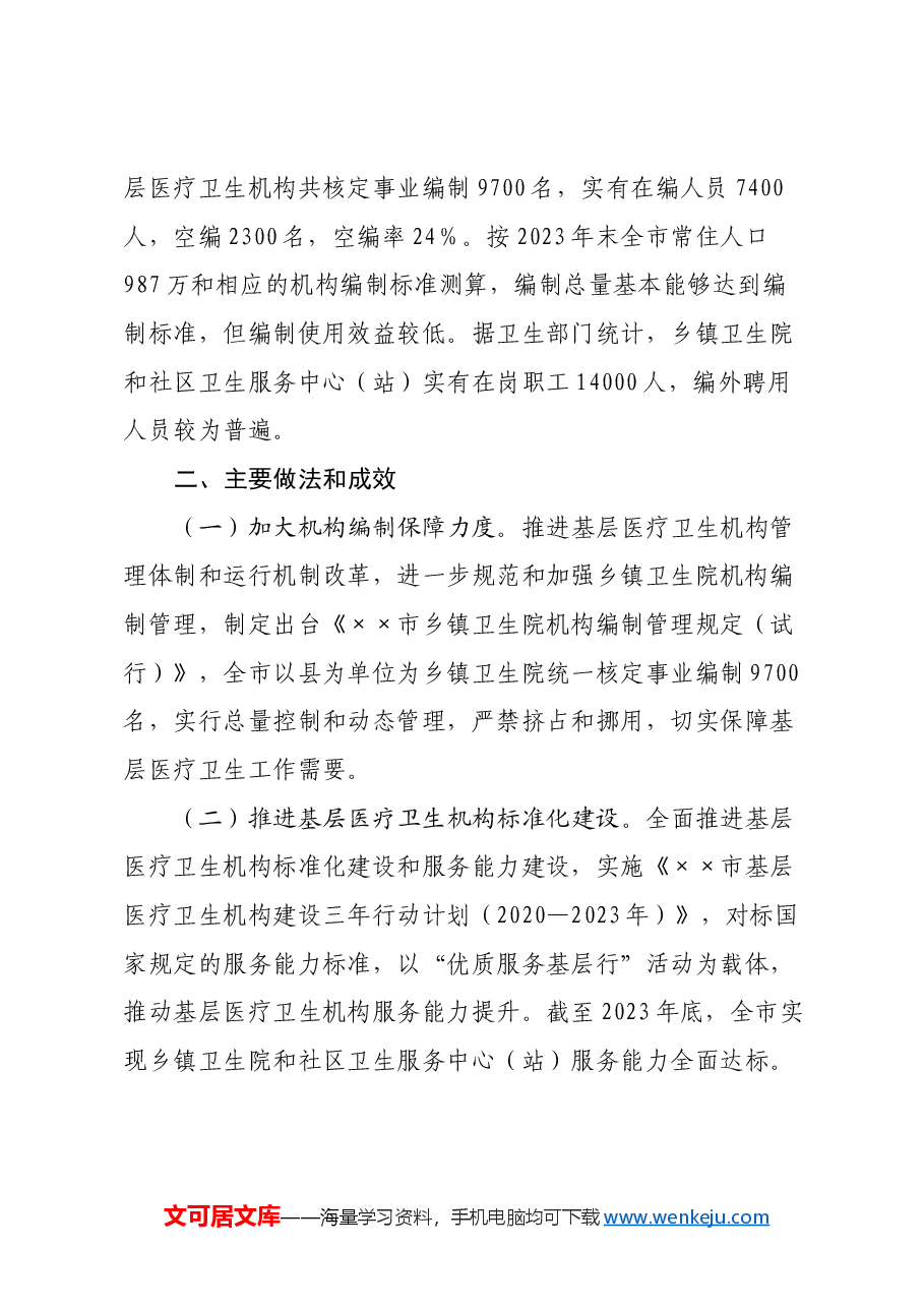 关于全市基层医疗卫生人才队伍建设情况的调研报告.docx,第2页预览