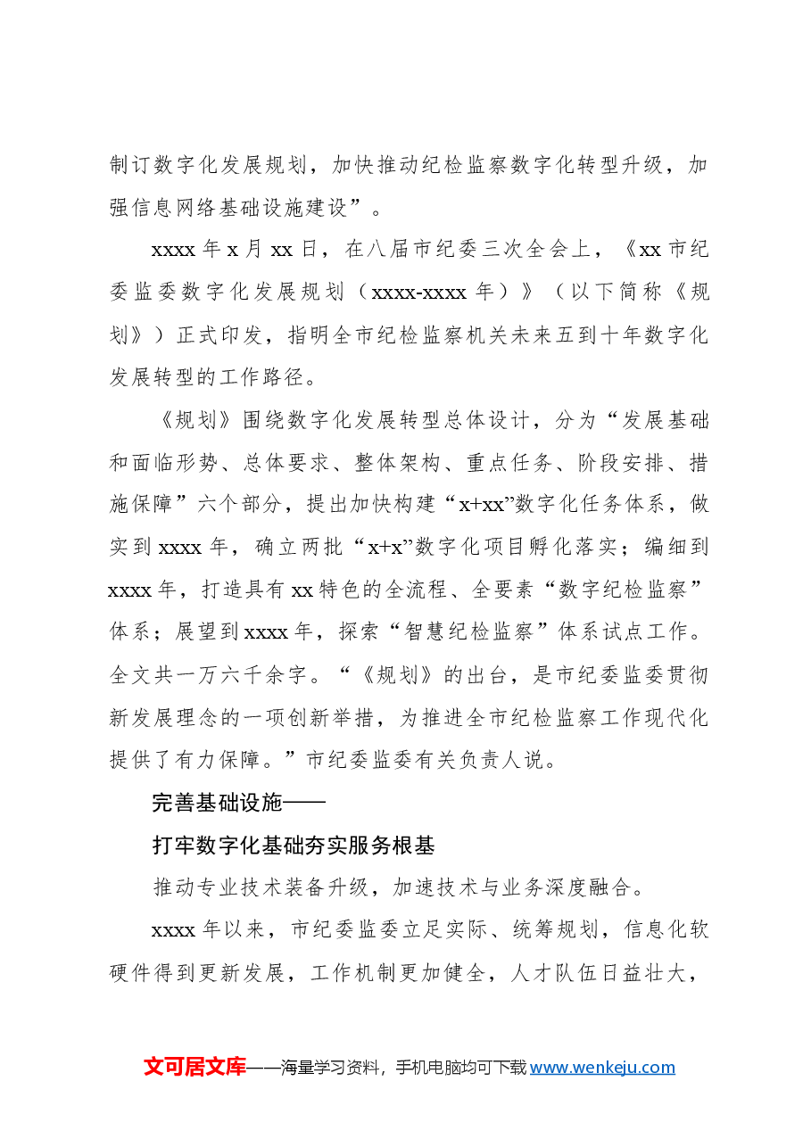 插上数字化翅膀打造数字化体系赋能纪检监察工作高质量发展工作报告.docx,第3页预览