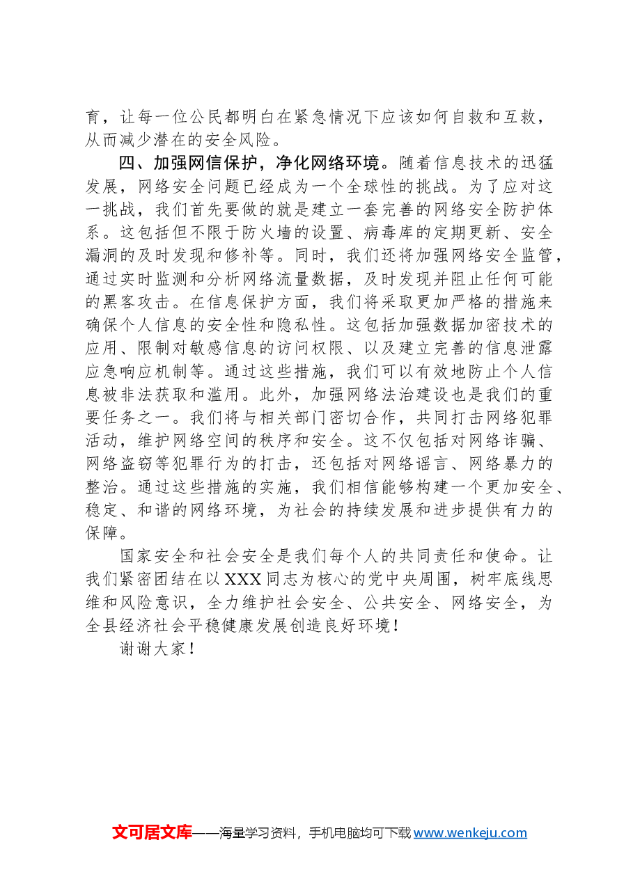 某副县长理论中心组学习总体国家安全观发言材料.docx，第3页预览