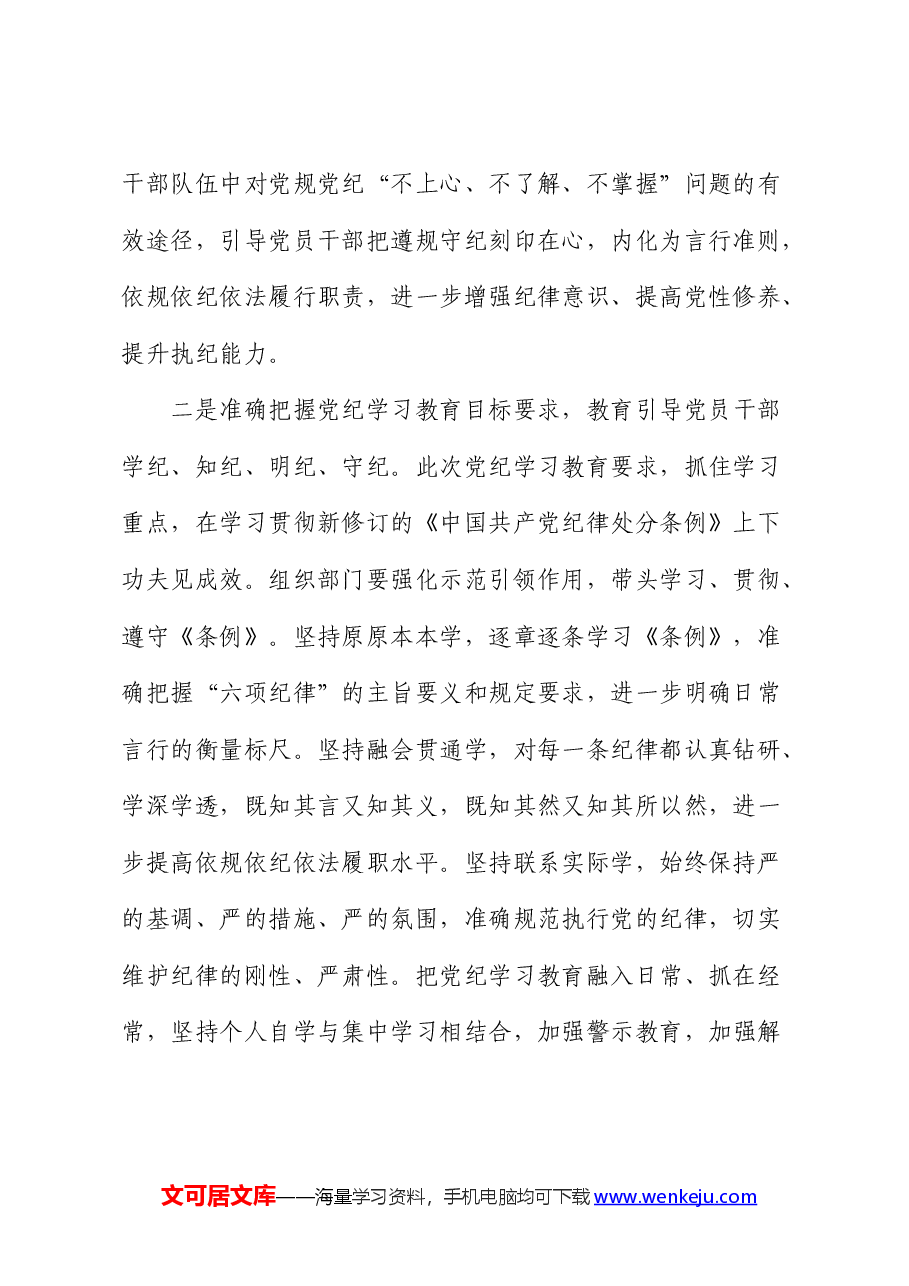 组织部门在党纪学习教育读书班上的研讨发言.docx,第2页预览