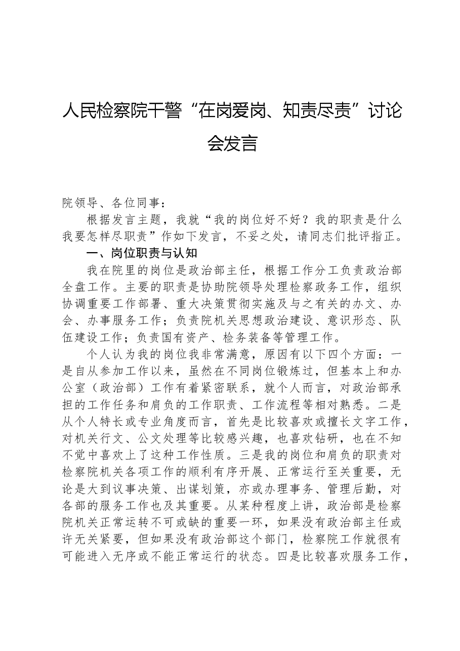 人民检察院干警“在岗爱岗、知责尽责”讨论会发言.docx,第1页预览