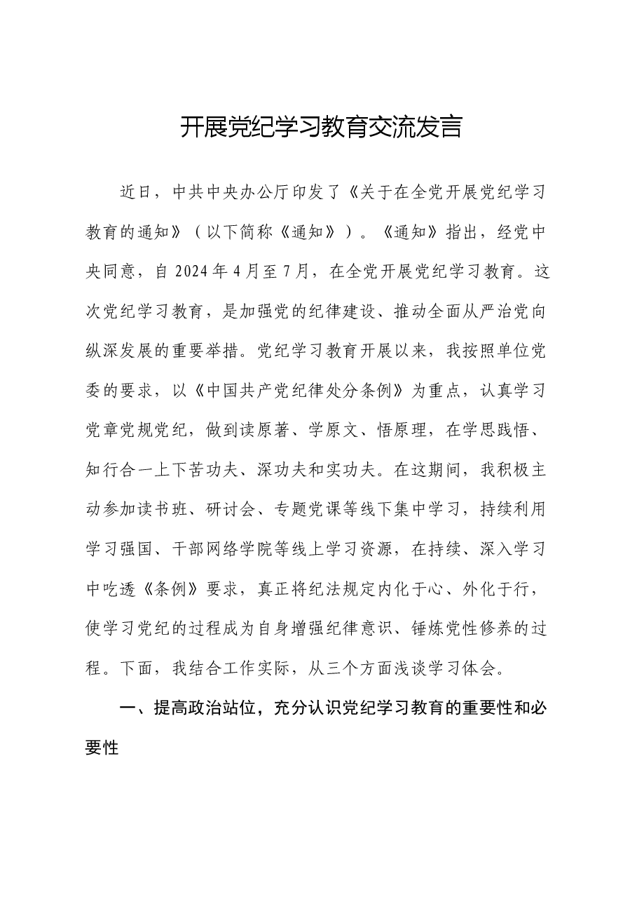 开展党纪学习教育心得体会发言.docx,第1页预览