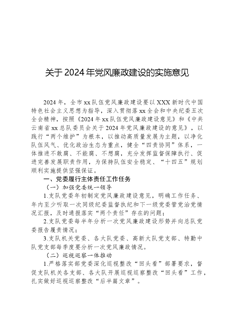 关于2024年党风廉政建设的实施意见.docx,第1页预览