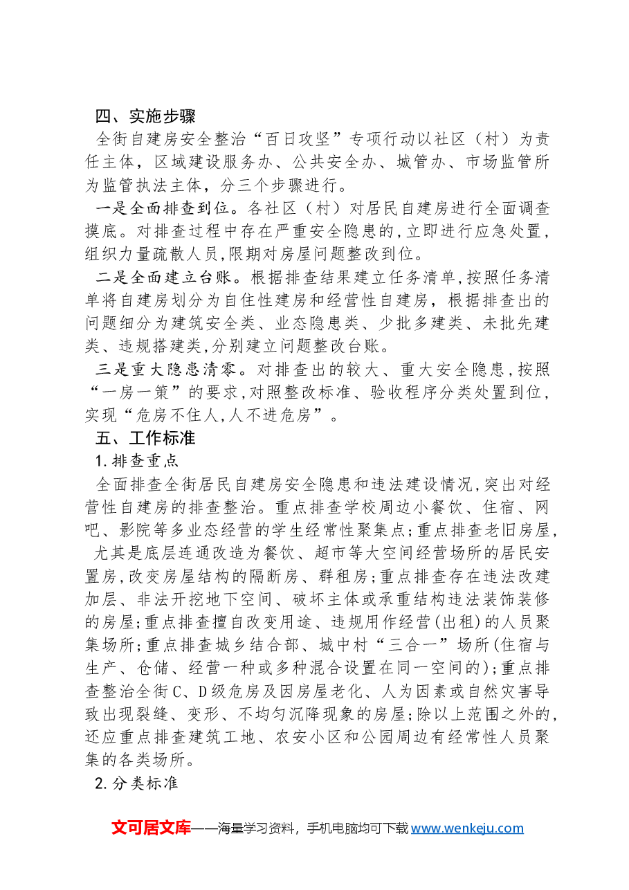 XX市XX区XX街道自建房安全整治“百日攻坚”专项行动实施方案.docx,第3页预览