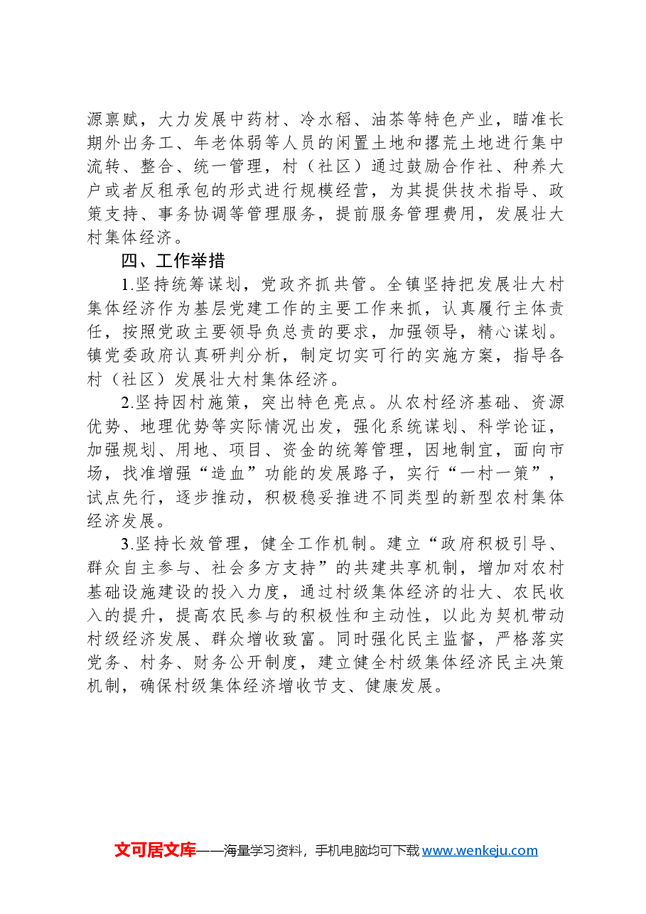 XX镇2024年村集体经济发展工作规划.docx,第3页预览