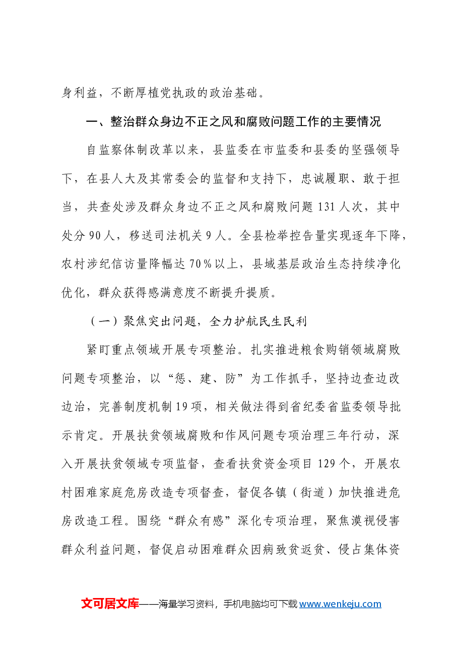 县监察委员会关于整治群众身边不正之风和腐败问题工作情况的报告.docx,第2页预览