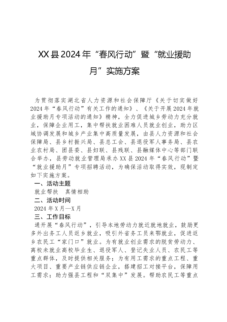 XX县2024年“春风行动”暨“就业援助月”实施方案.docx，第1页预览