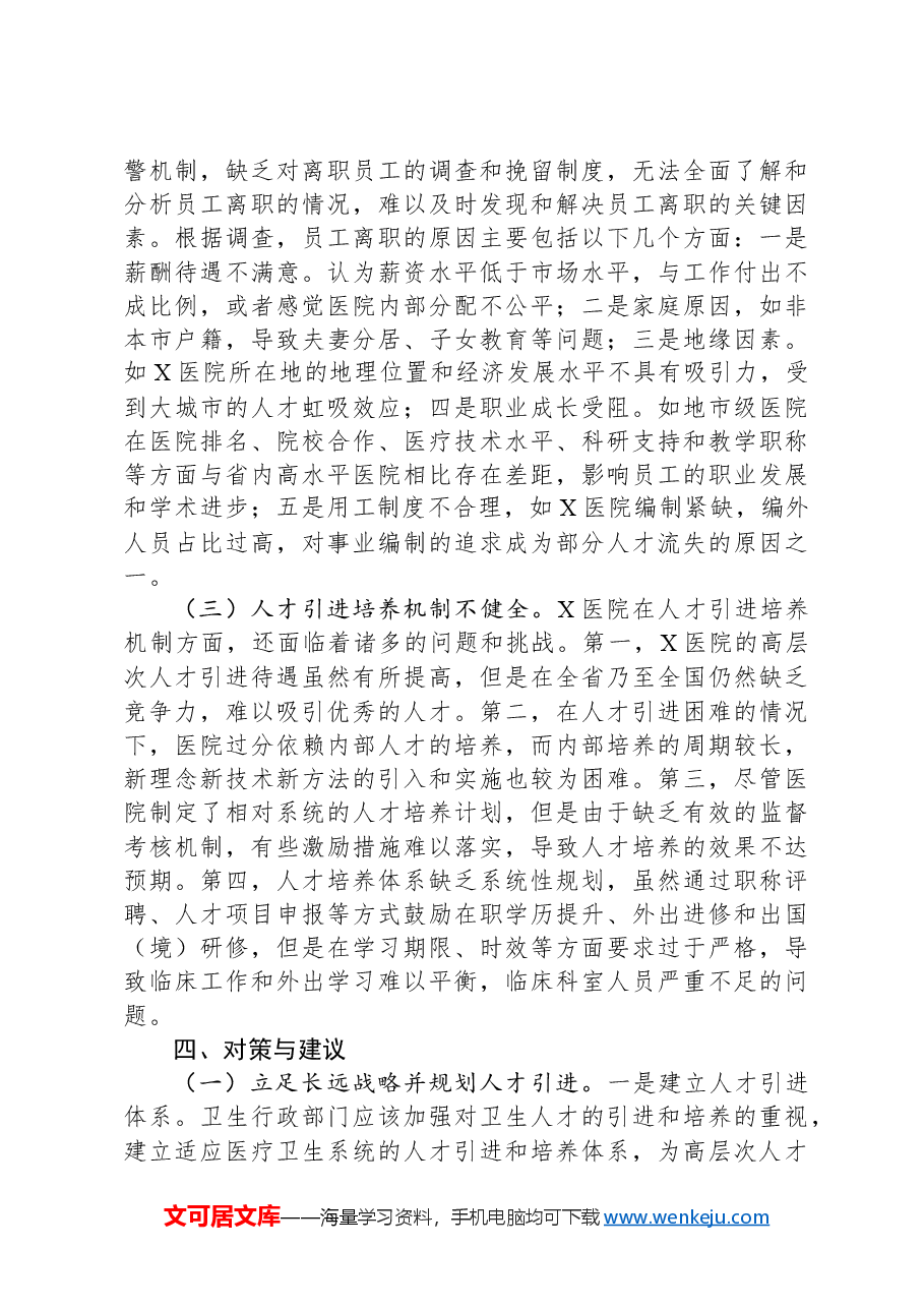 关于医院人才队伍建设情况的调研报告.docx,第3页预览