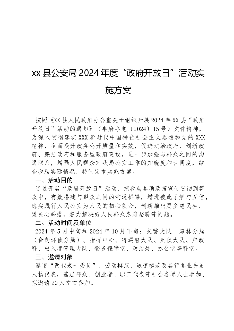 xx县公安局2024年度“政府开放日”活动实施方案.docx,第1页预览