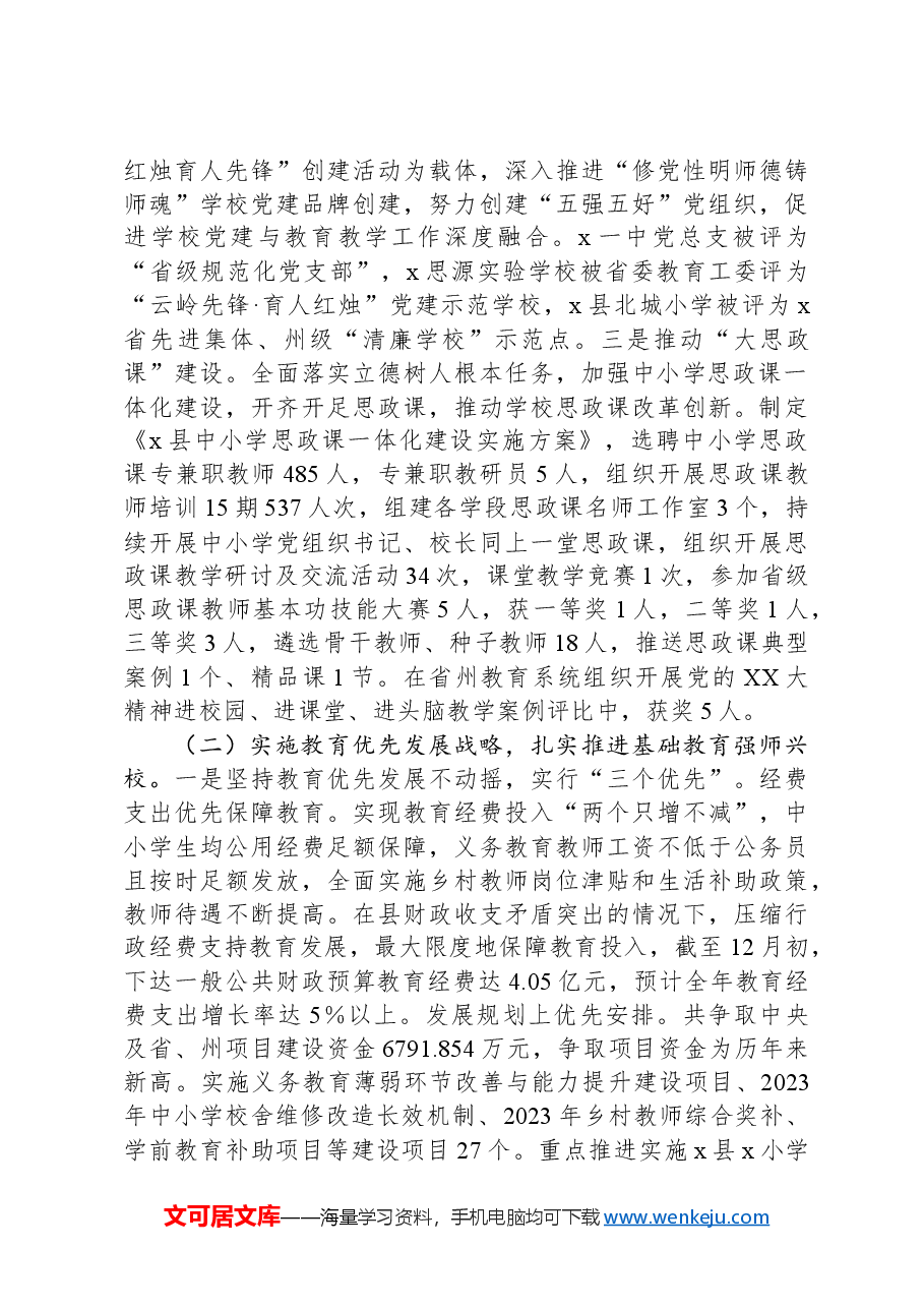 县2023年度教育工作情况的报告.docx,第3页预览
