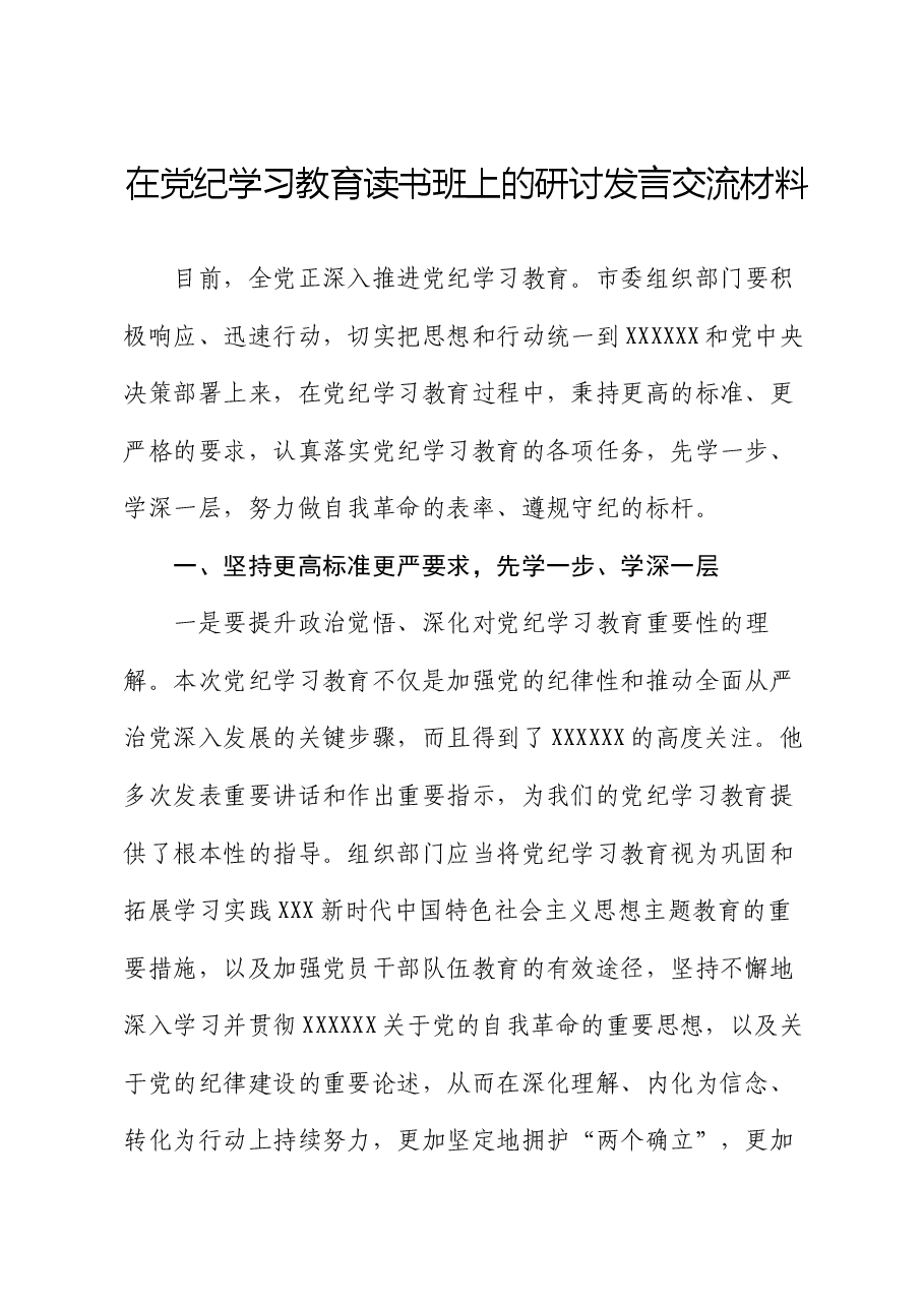 在党纪学习教育读书班上的研讨发言交流材料.docx,第1页预览