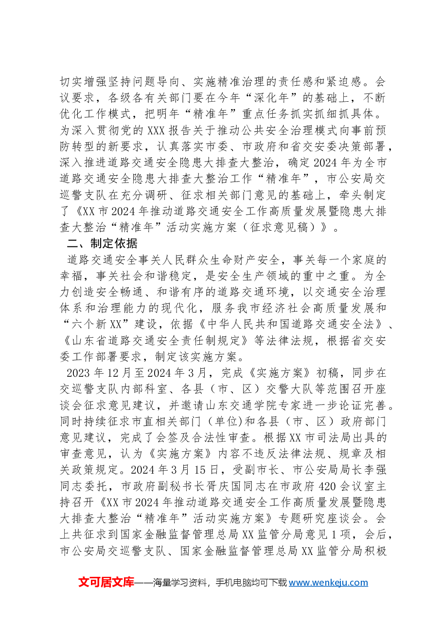 XX市2024年推动道路交通安全工作高质量发展暨隐患大排查大整治“精准年”活动实施方案.docx,第2页预览