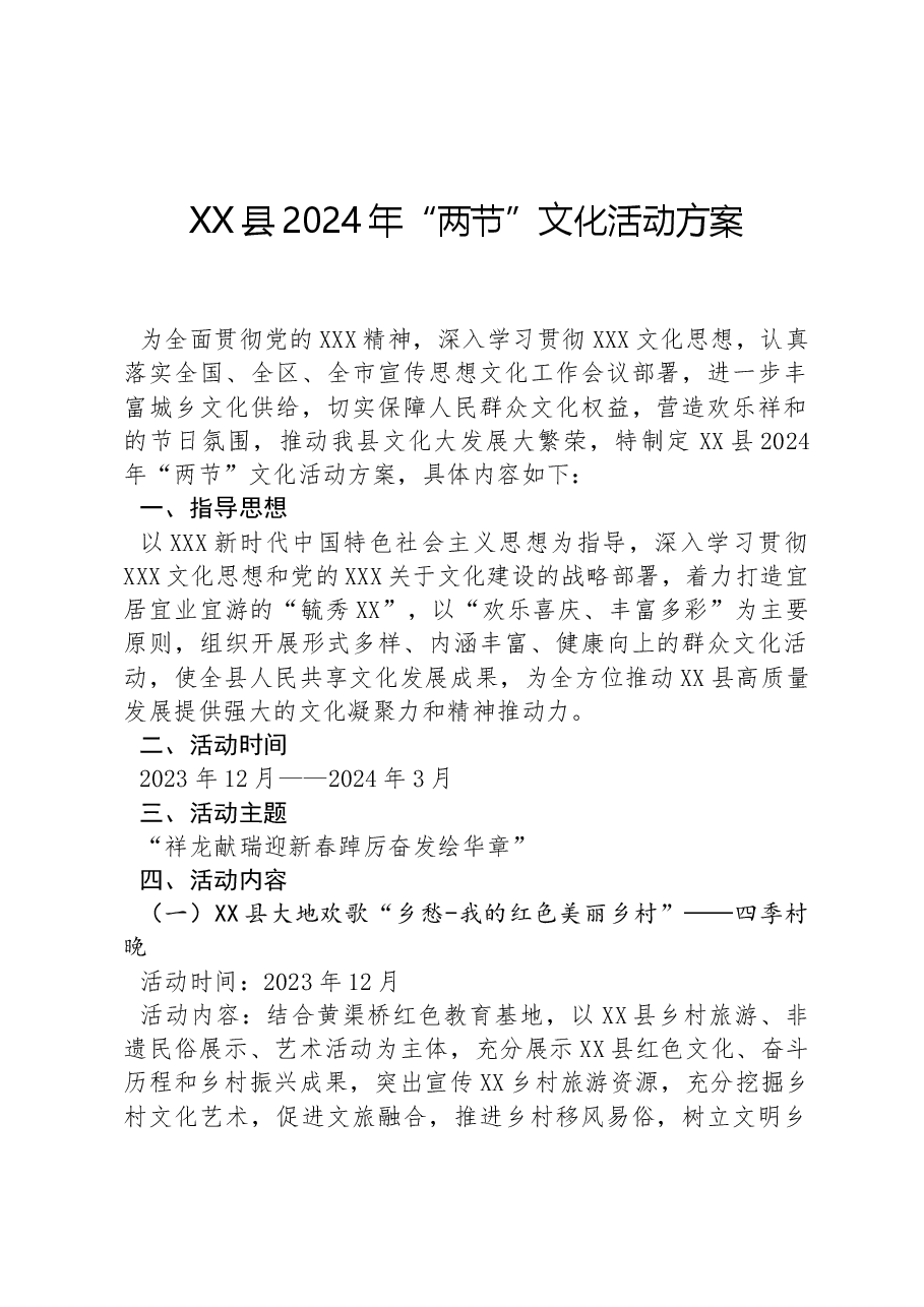 XX县2024年“两节”文化活动方案.docx，第1页预览