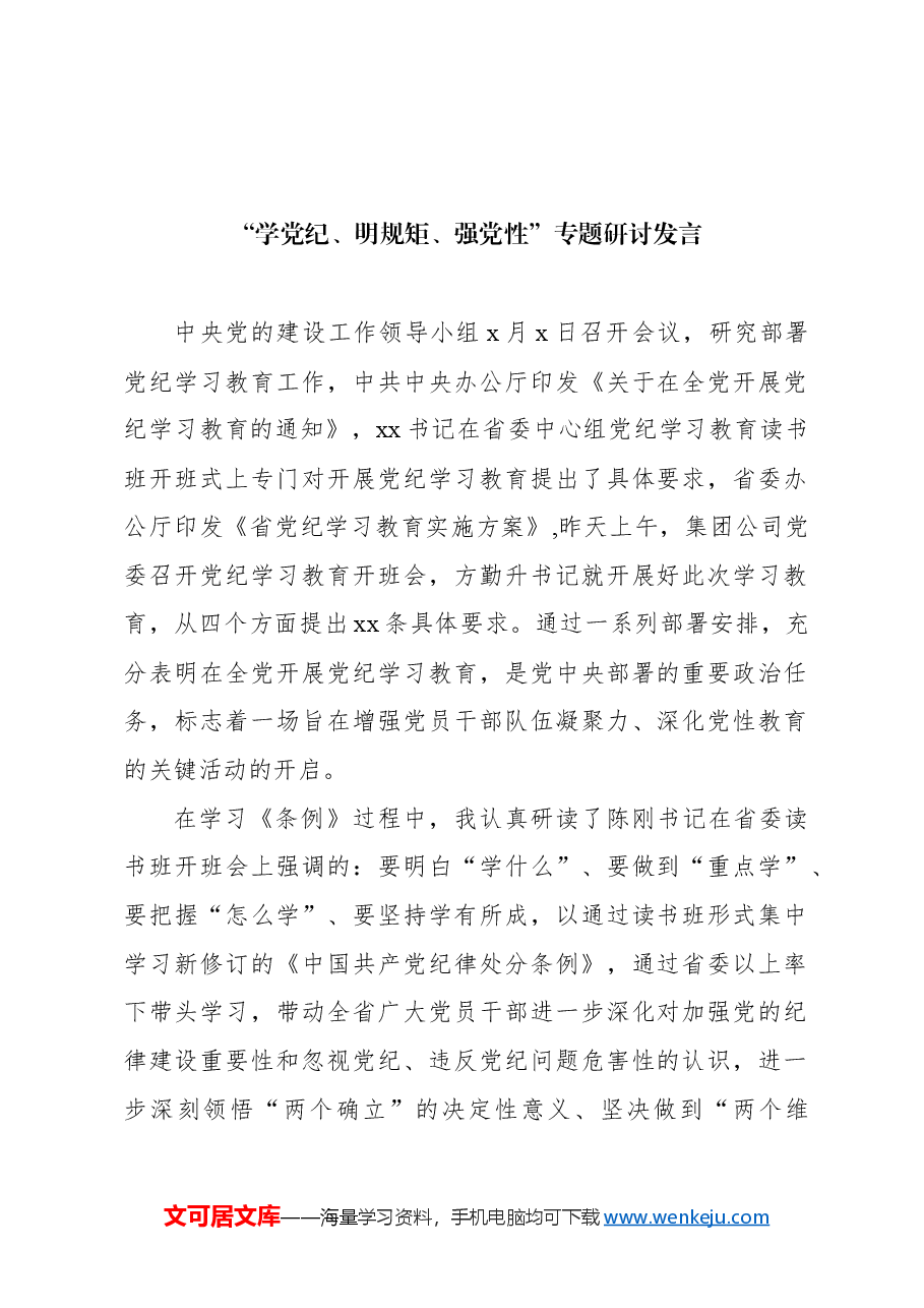 (4篇)在“学党纪、明规矩、强党性”专题研讨会上的发言材料汇编.docx,第2页预览