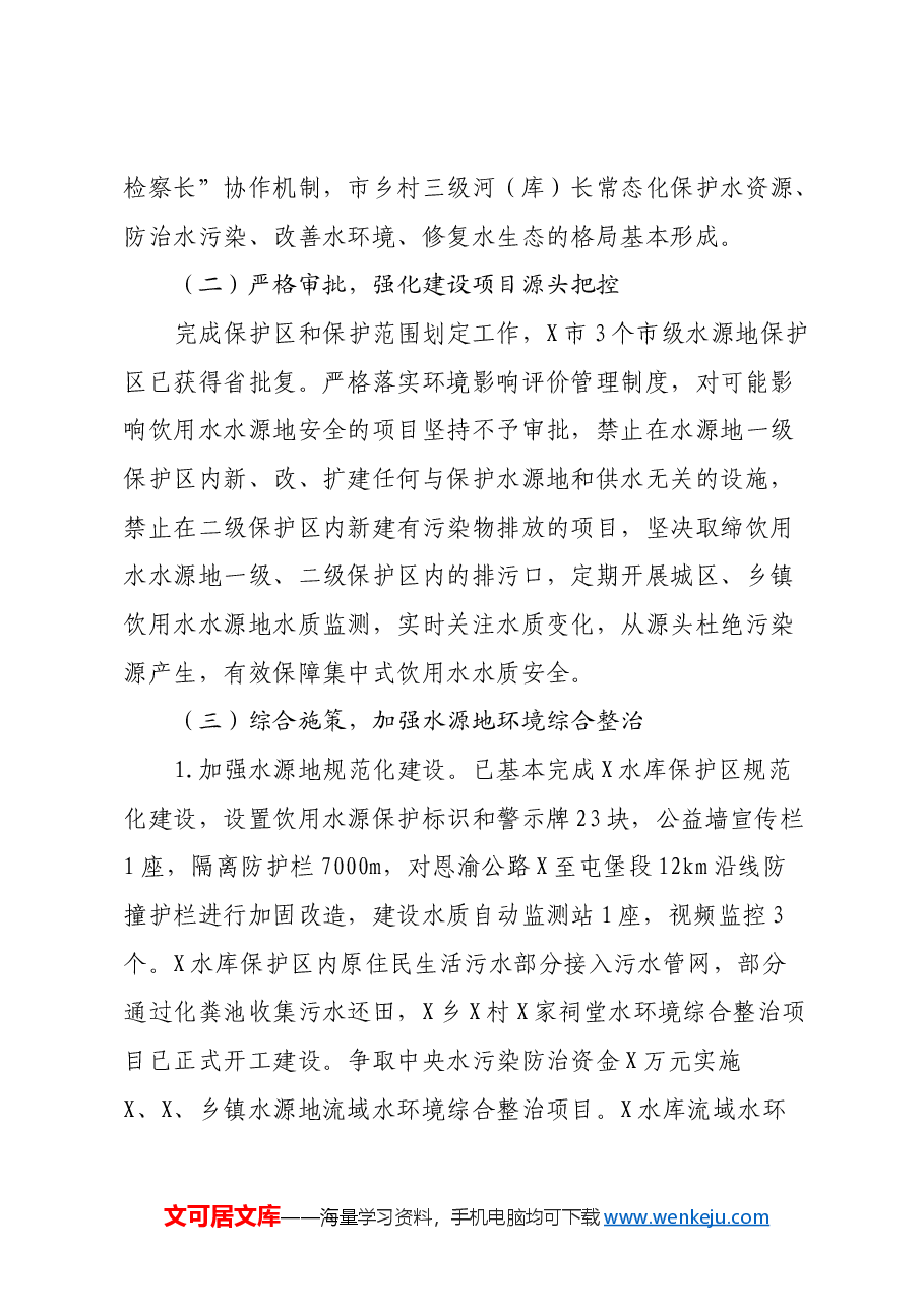 关于州城饮用水水源地生态环境保护的调研报告.docx，第4页预览