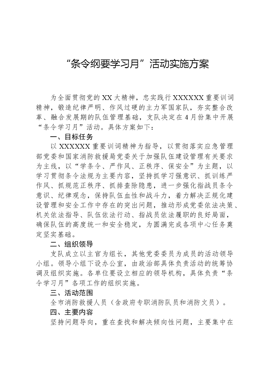 “条令纲要学习月”活动实施方案.docx,第1页预览