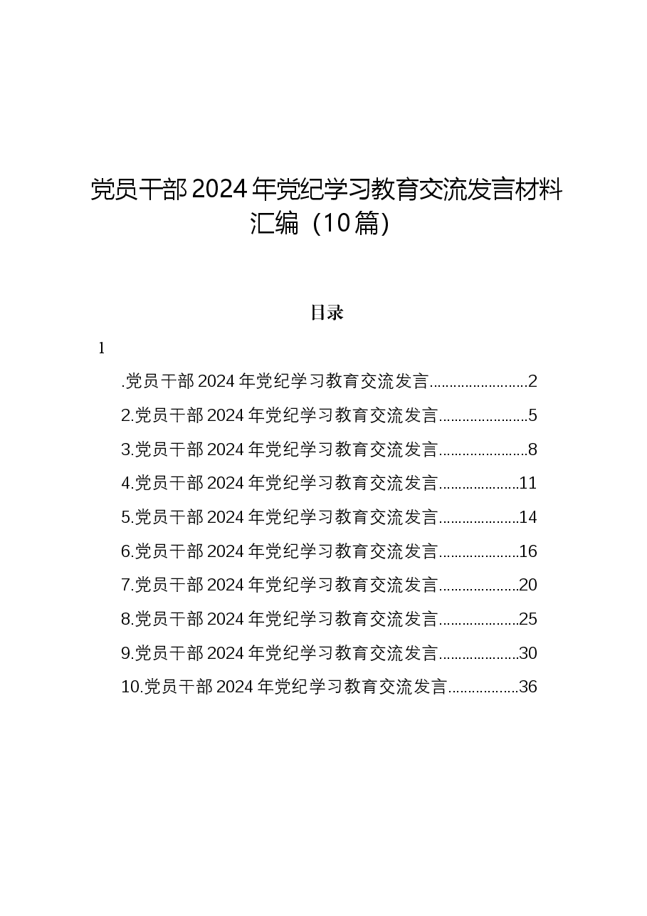 (10篇)党员干部2024年党纪学习教育交流发言材料汇编.docx,第1页预览