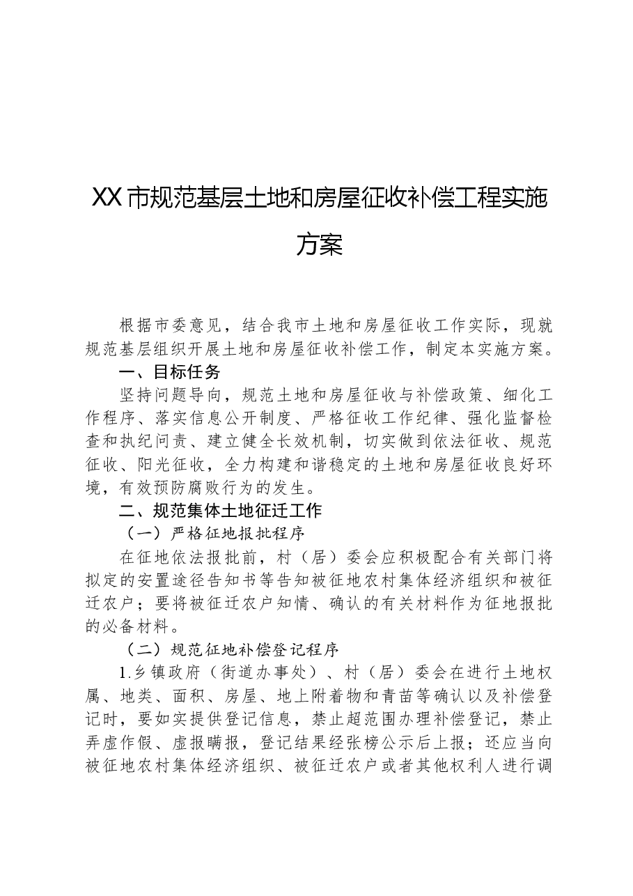 XX市规范基层土地和房屋征收补偿工程实施方案.docx，第1页预览