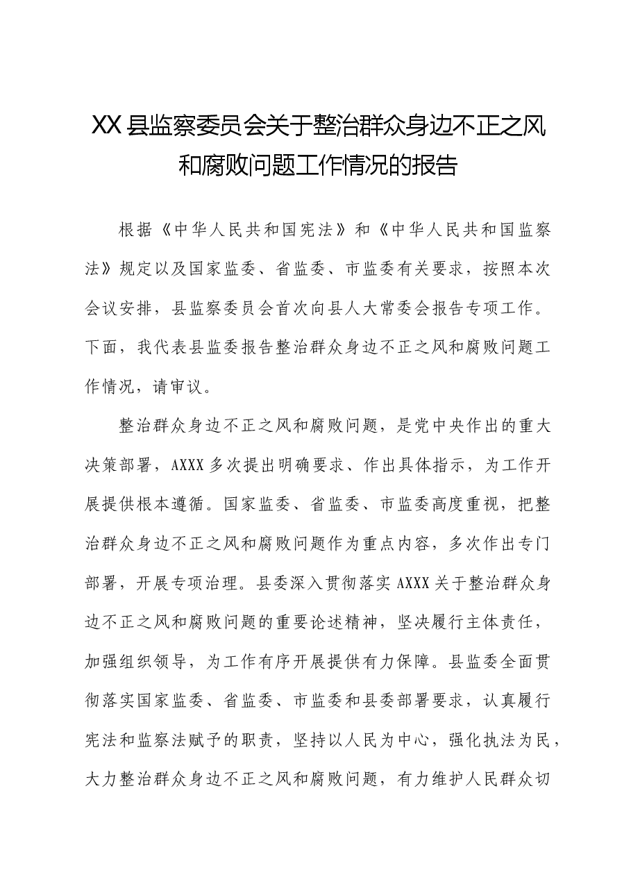县监察委员会关于整治群众身边不正之风和腐败问题工作情况的报告.docx,第1页预览