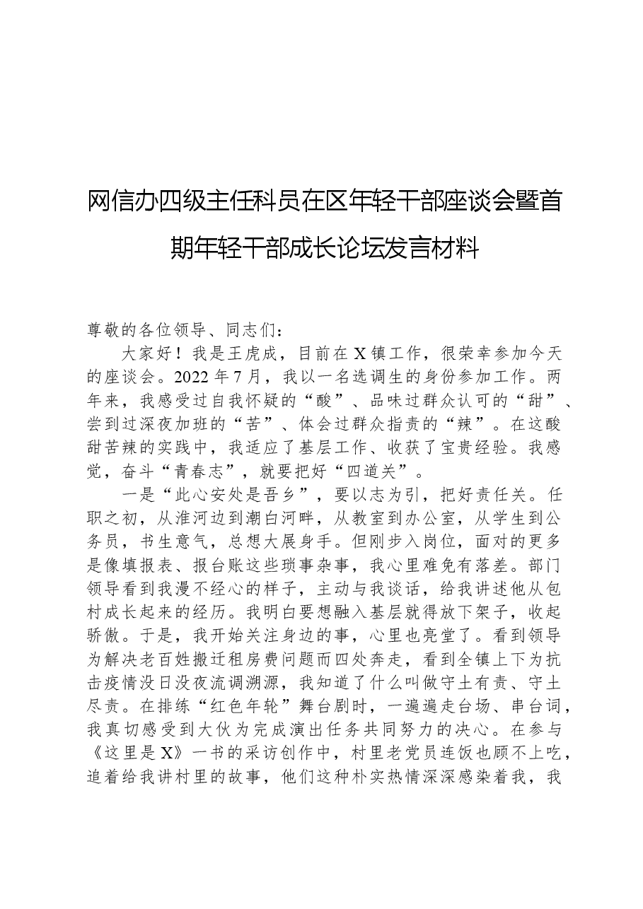 网信办四级主任科员在区年轻干部座谈会暨首期年轻干部成长论坛发言材料.docx,第1页预览