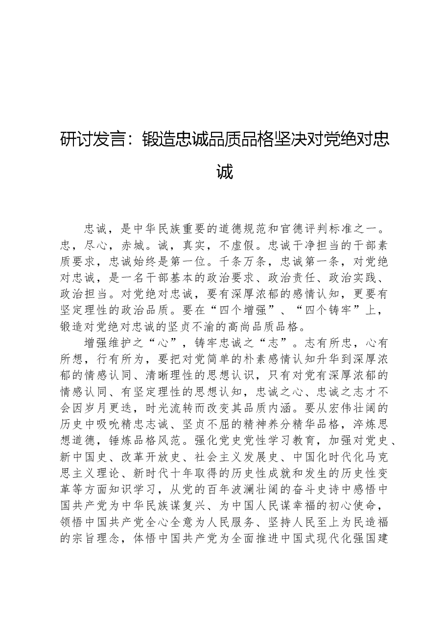 研讨发言:锻造忠诚品质品格坚决对党绝对忠诚.docx,第1页预览