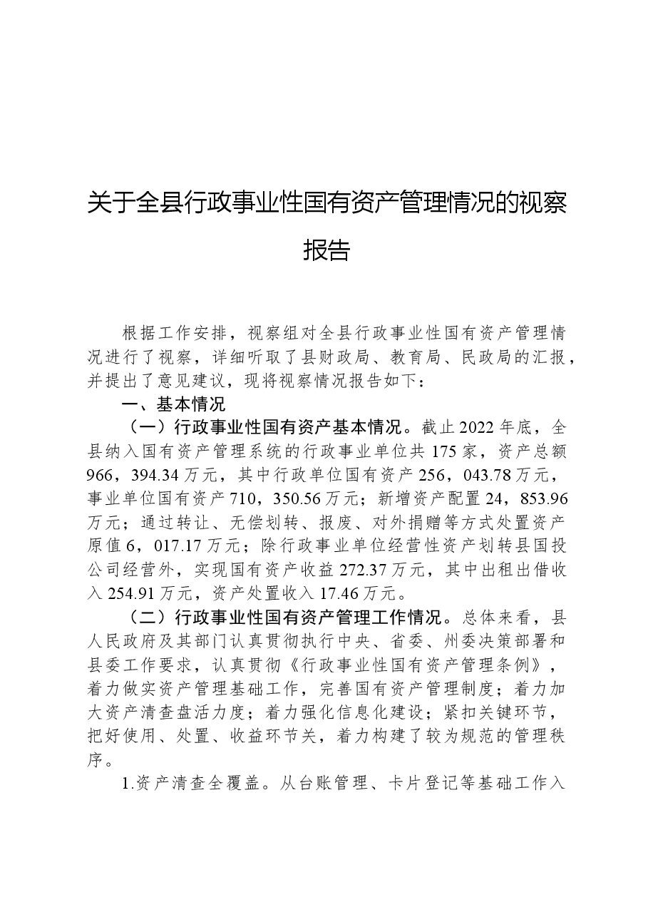 关于全县行政事业性国有资产管理情况的视察报告.docx,第1页预览