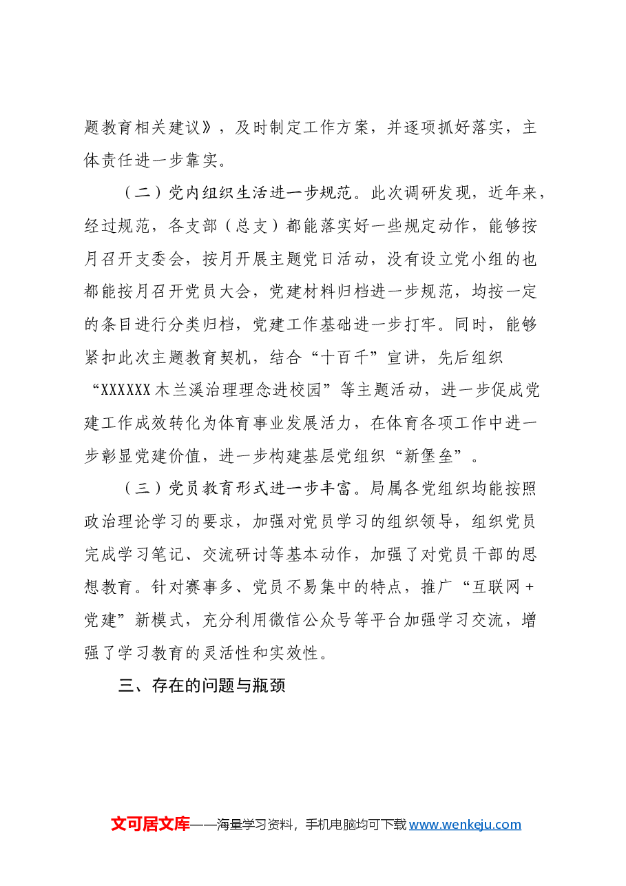 关于推动全面从严治党主体责任落实落细的调研报告.docx,第3页预览