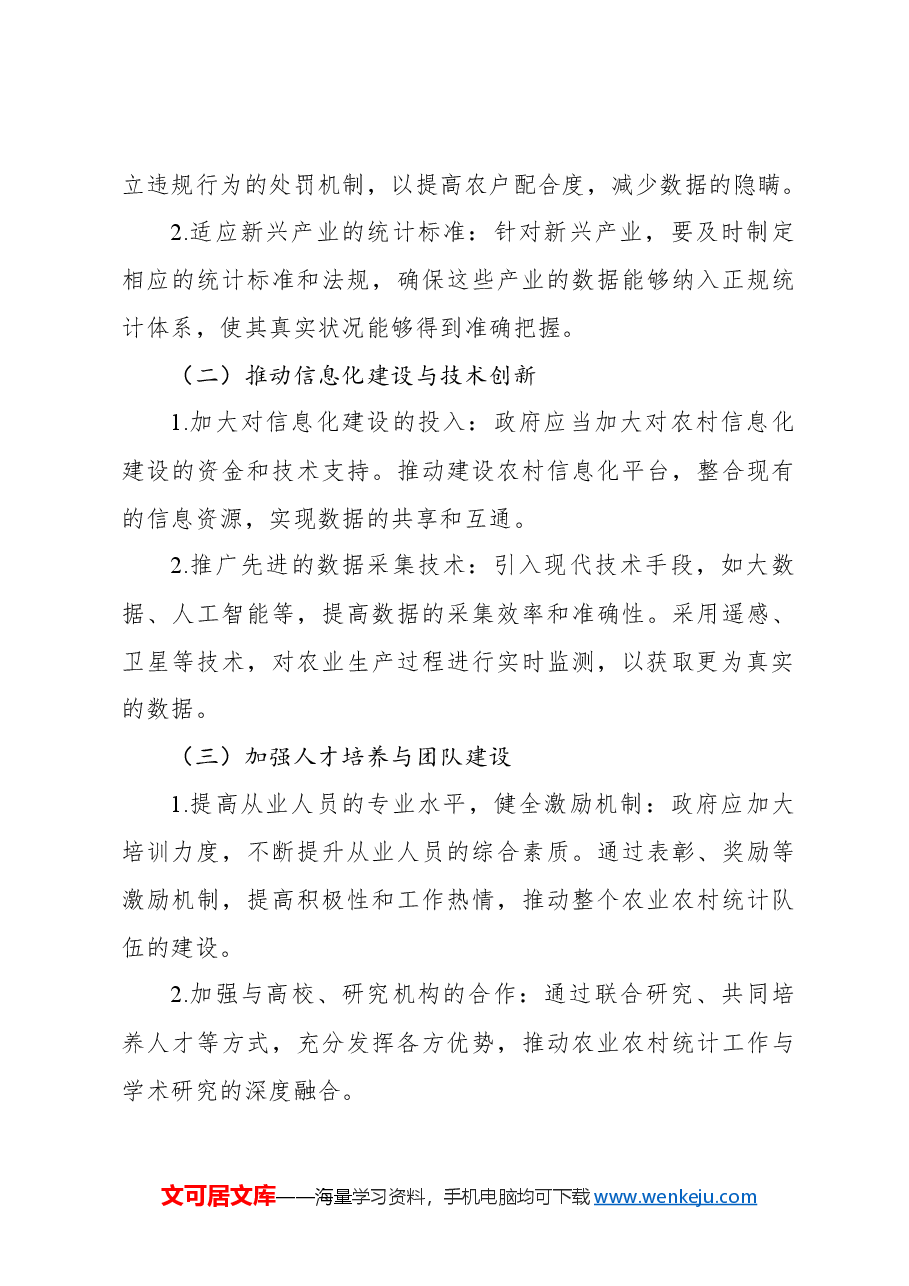 (2篇)关于农业农村经济统计工作中存在的问题和对策报告.docx,第4页预览