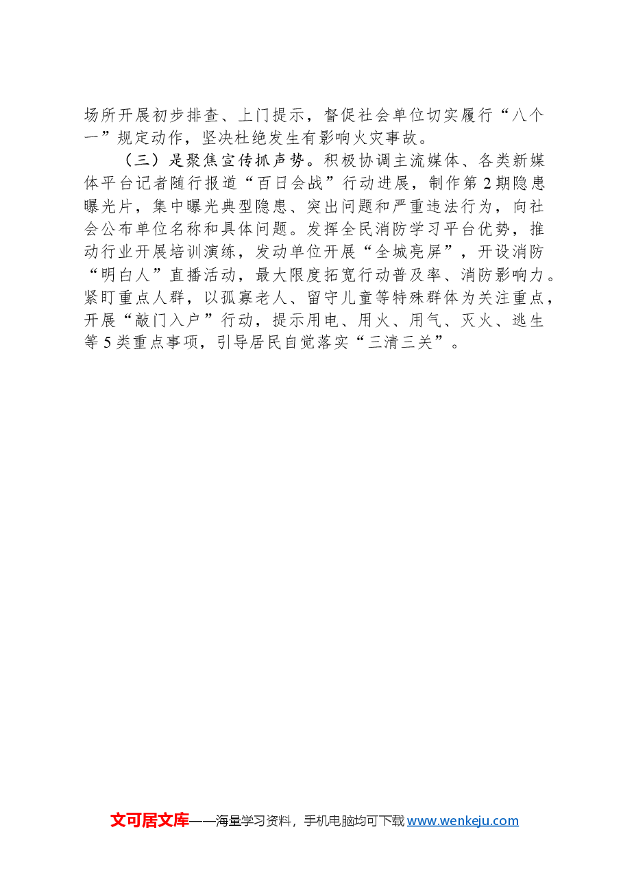 消防“百日会战”行动工作开展情况的报告.docx,第4页预览
