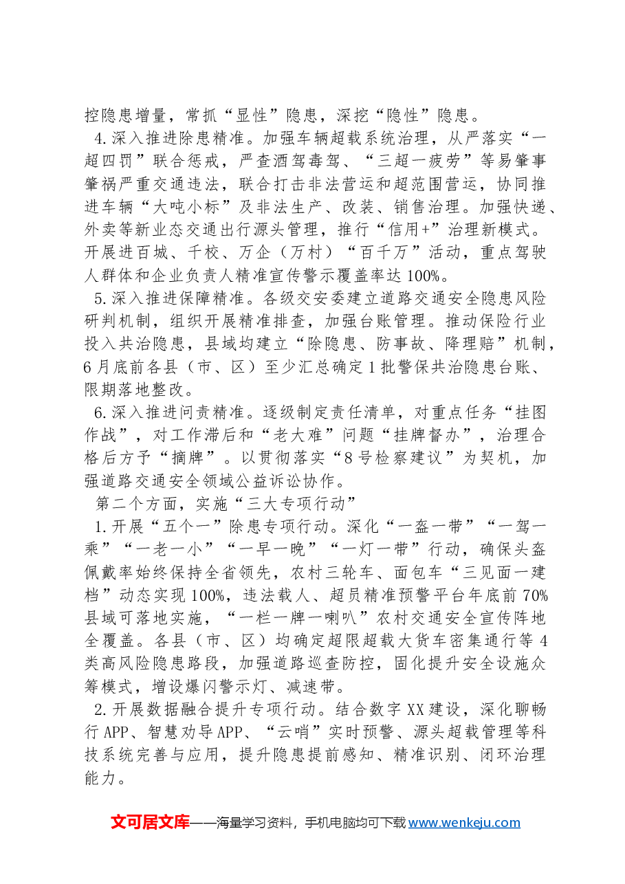 XX市2024年推动道路交通安全工作高质量发展暨隐患大排查大整治“精准年”活动实施方案.docx,第4页预览